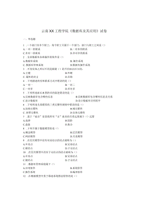 云南XX工程学院《数据库及其应用》试卷.docx