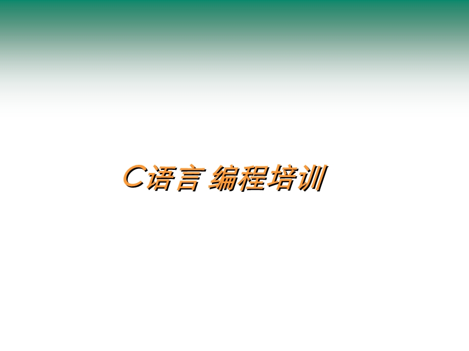 C语言编程培训教程资料.ppt_第1页