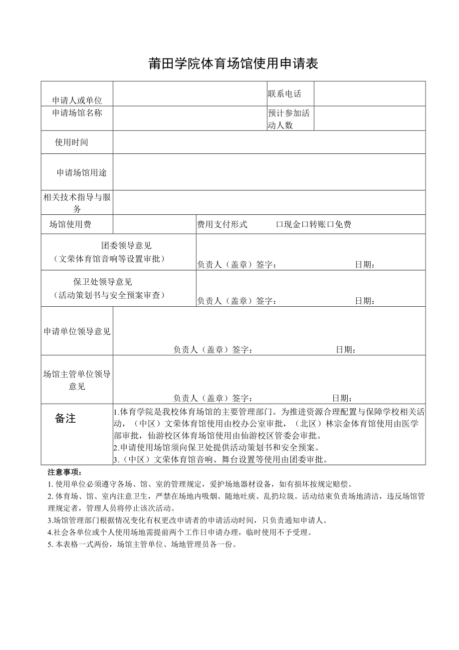 莆田学院体育场馆使用申请表.docx_第1页