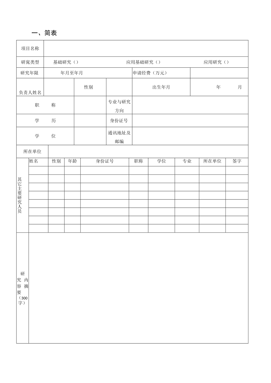 闽台合作土木工程技术福建省高校工程研究中心福建工程学院2019年度开放课题基金申请书.docx_第3页