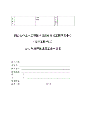 闽台合作土木工程技术福建省高校工程研究中心福建工程学院2019年度开放课题基金申请书.docx