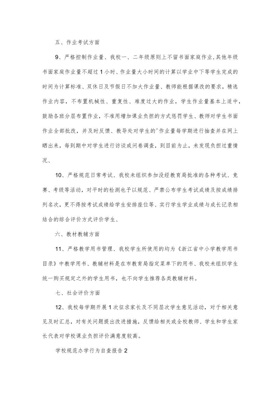 学校规范办学行为自查报告范文3篇.docx_第3页