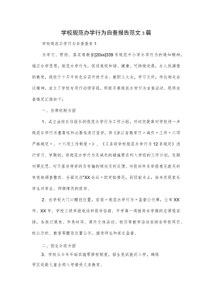 学校规范办学行为自查报告范文3篇.docx