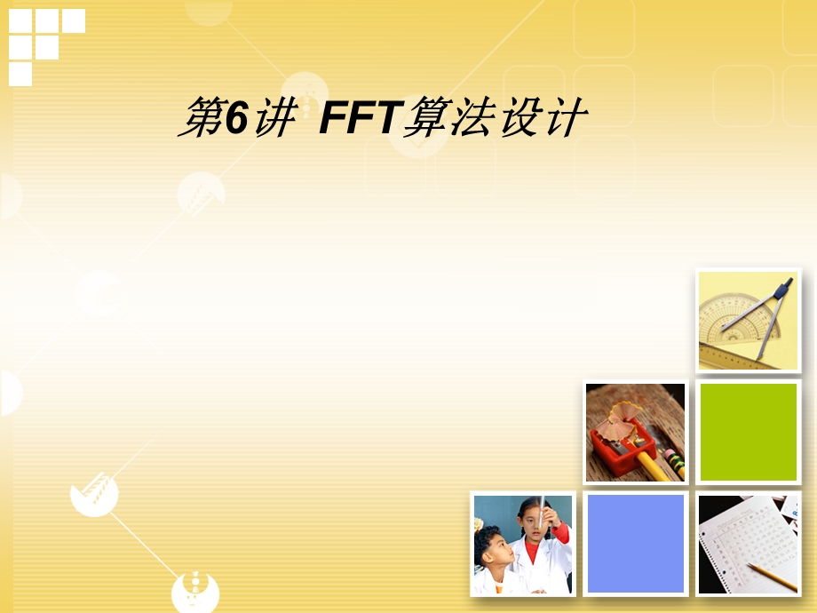 FFT算法设计(含程序设计).ppt_第1页