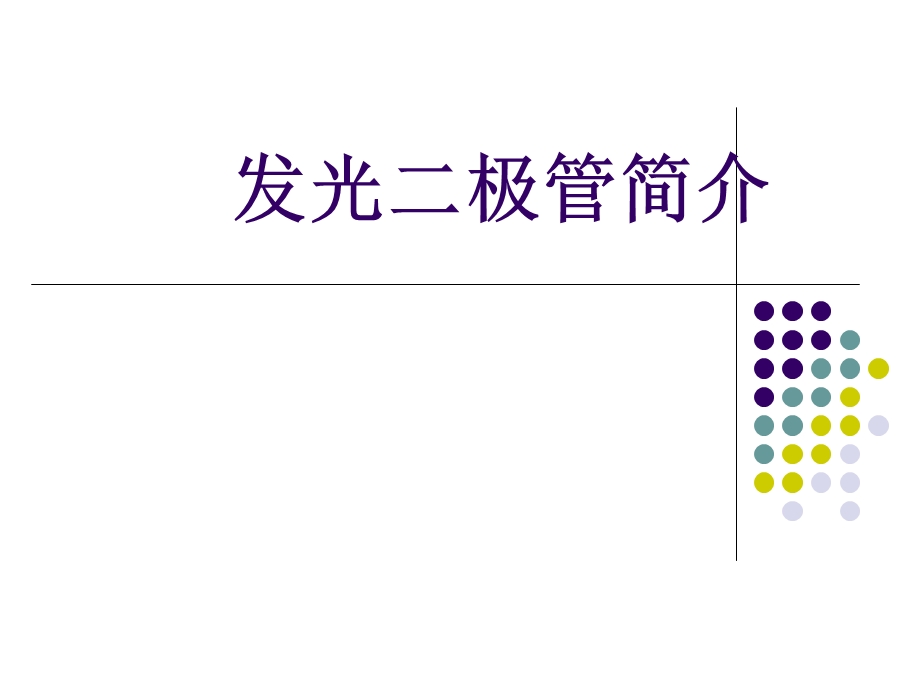 LED原理培训教程.ppt_第1页