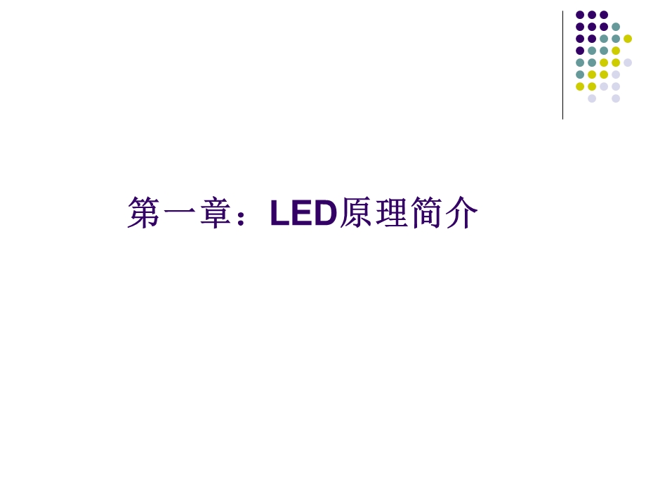 LED原理培训教程.ppt_第2页