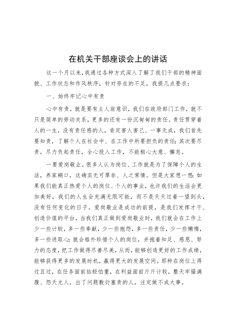 在机关干部座谈会上的讲话.docx_第1页