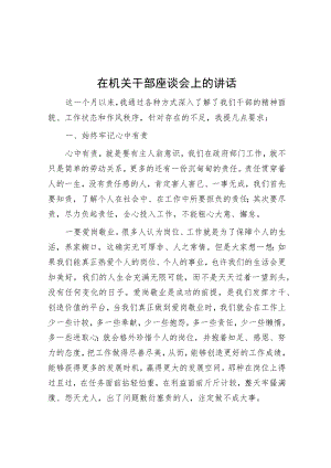 在机关干部座谈会上的讲话.docx