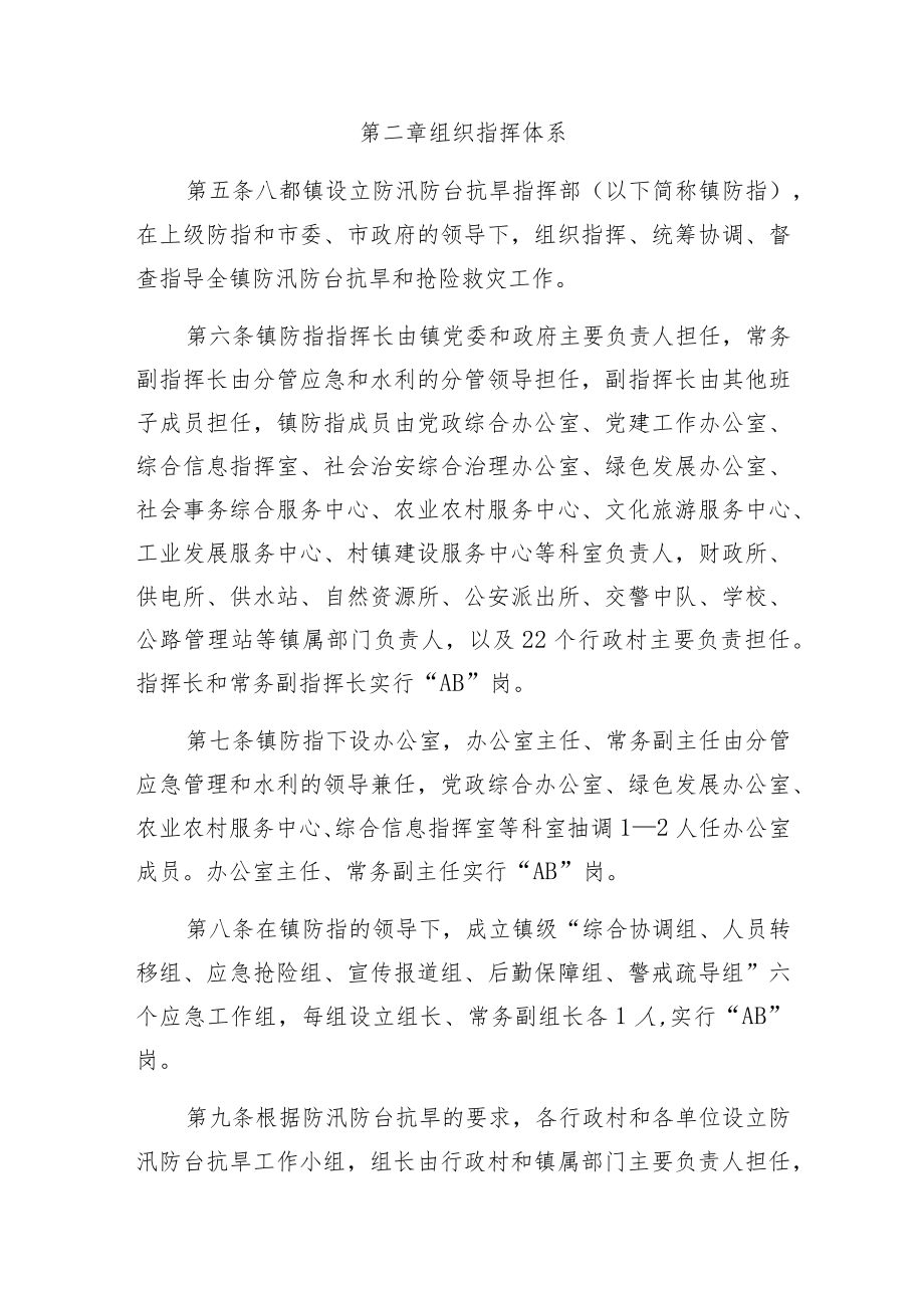 龙泉市八都镇防汛防台抗旱应急预案.docx_第2页