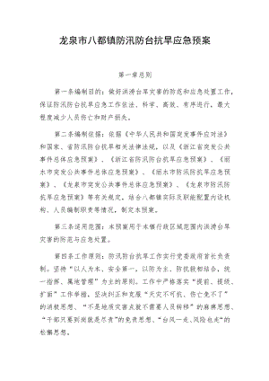 龙泉市八都镇防汛防台抗旱应急预案.docx