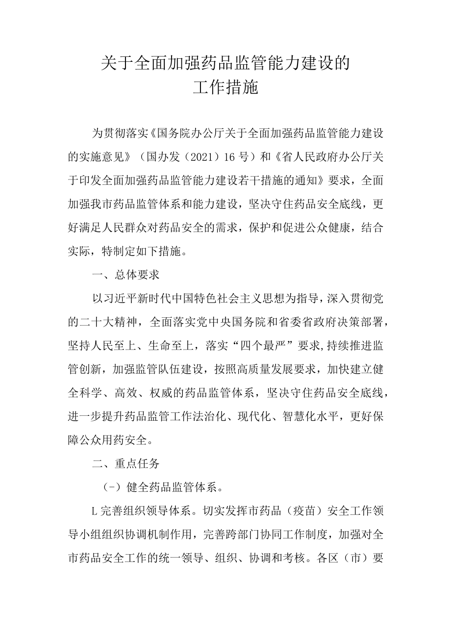 关于全面加强药品监管能力建设的工作措施.docx_第1页