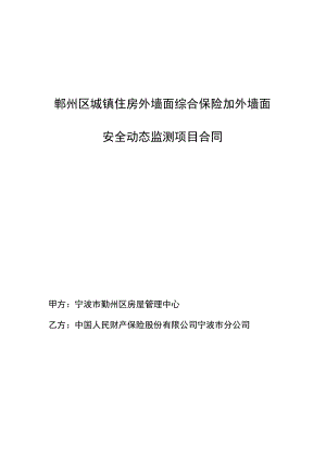 鄞州区城镇住房外墙面综合保险加外墙面安全动态监测项目合同.docx