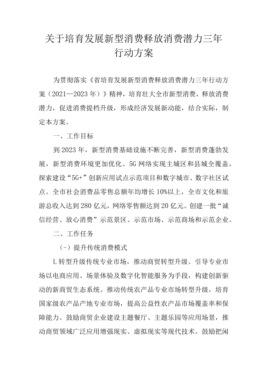 关于培育发展新型消费释放消费潜力三年行动方案.docx_第1页