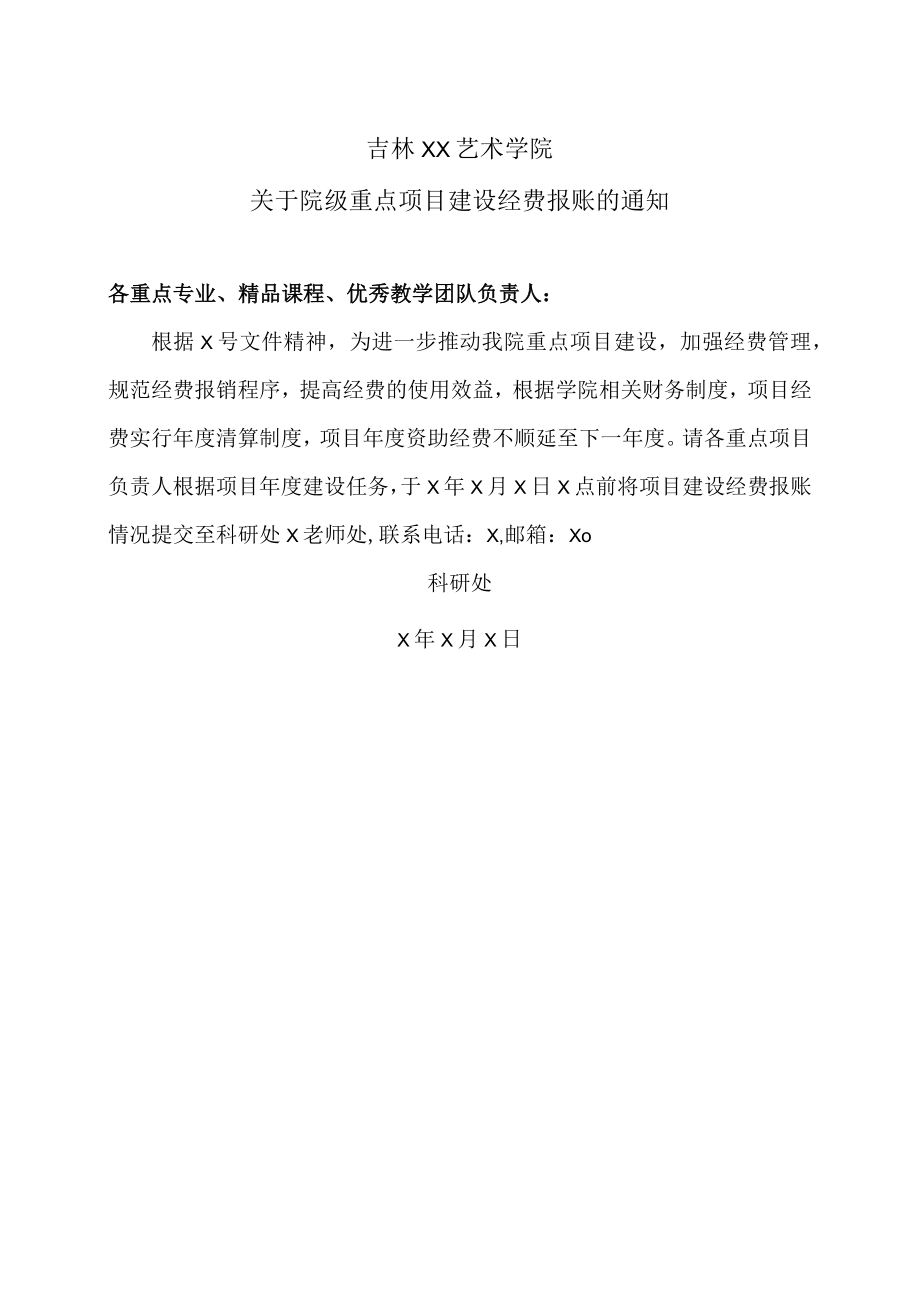 吉林XX艺术学院关于院级重点项目建设经费报账的通知.docx_第1页