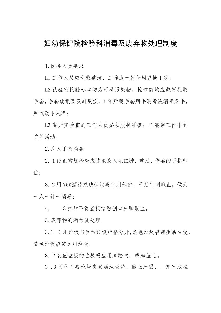 妇幼保健院检验科消毒及废弃物处理制度.docx_第1页