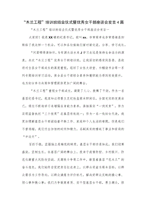 “木兰工程”培训班结业仪式暨优秀女干部座谈会发言4篇.docx