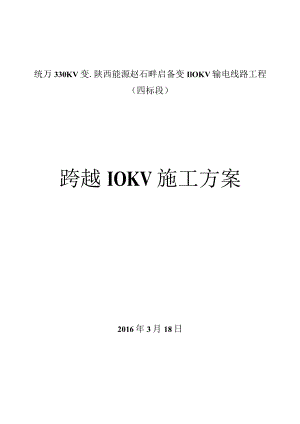 10kV跨越架搭设施工方案.docx