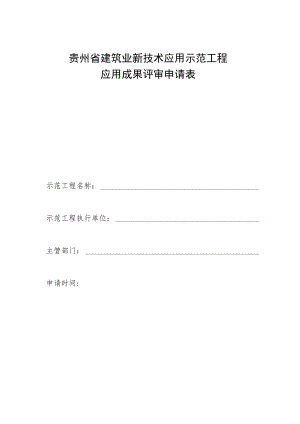 贵州省建筑业新技术应用示范工程应用成果评审申请表.docx