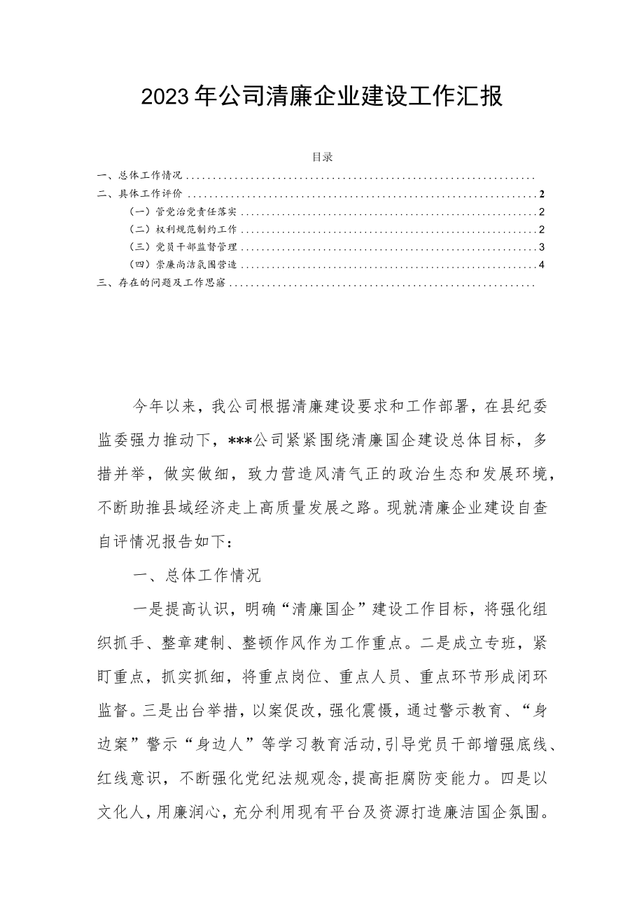 2023年公司清廉企业建设工作汇报.docx_第1页