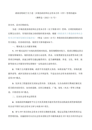 湖南省财政厅关于进一步规范政府和社会资本合作(PPP)管理的通知.docx