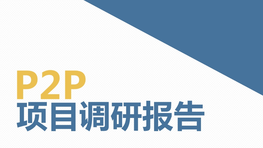 P2P项目调研报告.ppt_第1页