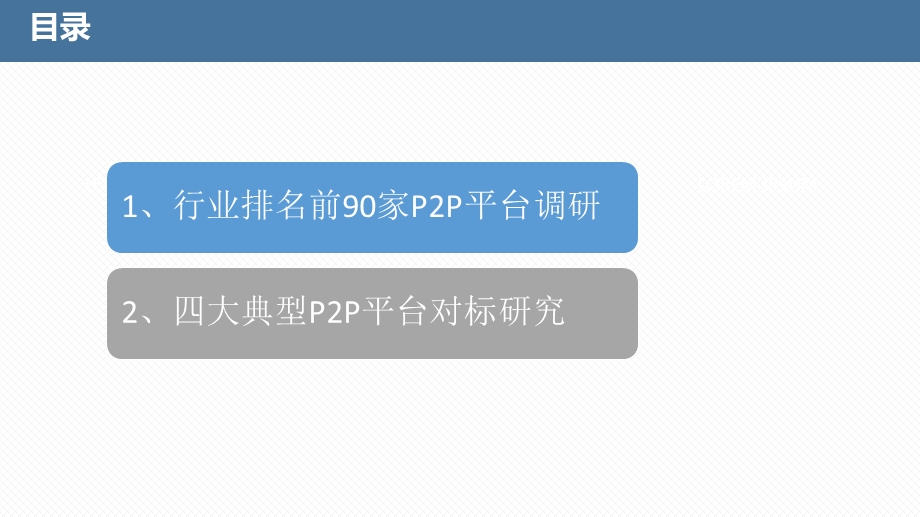 P2P项目调研报告.ppt_第3页