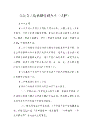 学院公共选修课管理办法（试行）.docx