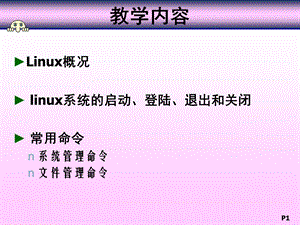 linux操作系统的基本操作.ppt