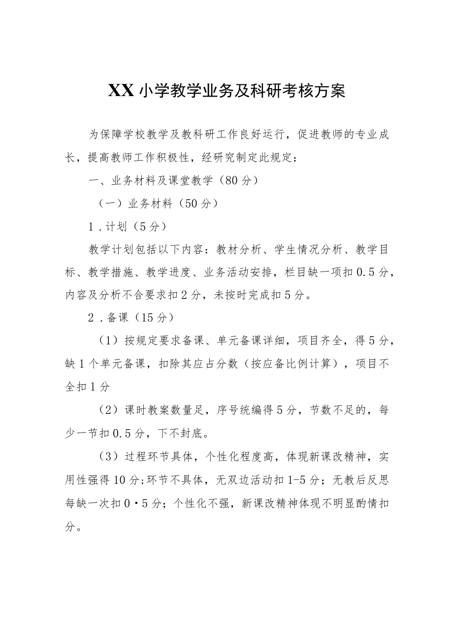 XX小学教学业务及科研考核方案.docx_第1页