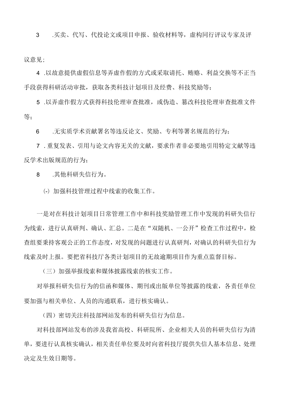 吉林省科学技术厅关于印发《省科技厅关于科研失信行为调查处理的工作规程》的通知(FBM-CLI.12.6454258).docx_第2页