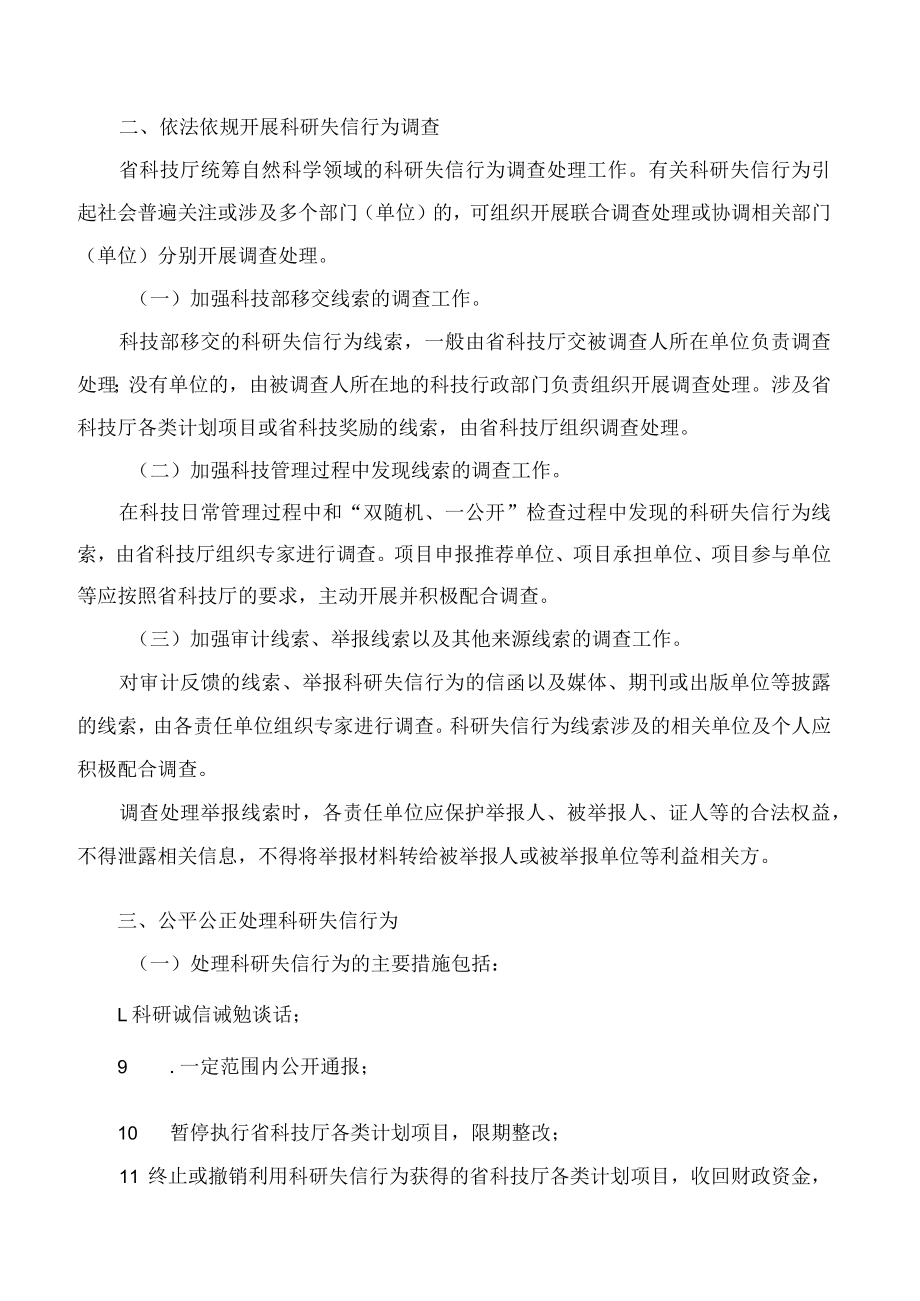 吉林省科学技术厅关于印发《省科技厅关于科研失信行为调查处理的工作规程》的通知(FBM-CLI.12.6454258).docx_第3页