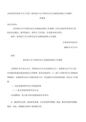 吉林省科学技术厅关于印发《省科技厅关于科研失信行为调查处理的工作规程》的通知(FBM-CLI.12.6454258).docx