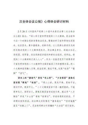 【共5篇】普通党员学习贯彻《中国共产党第二十届中央委员会第二次全体会议公报》心得体会研讨发言材料.docx