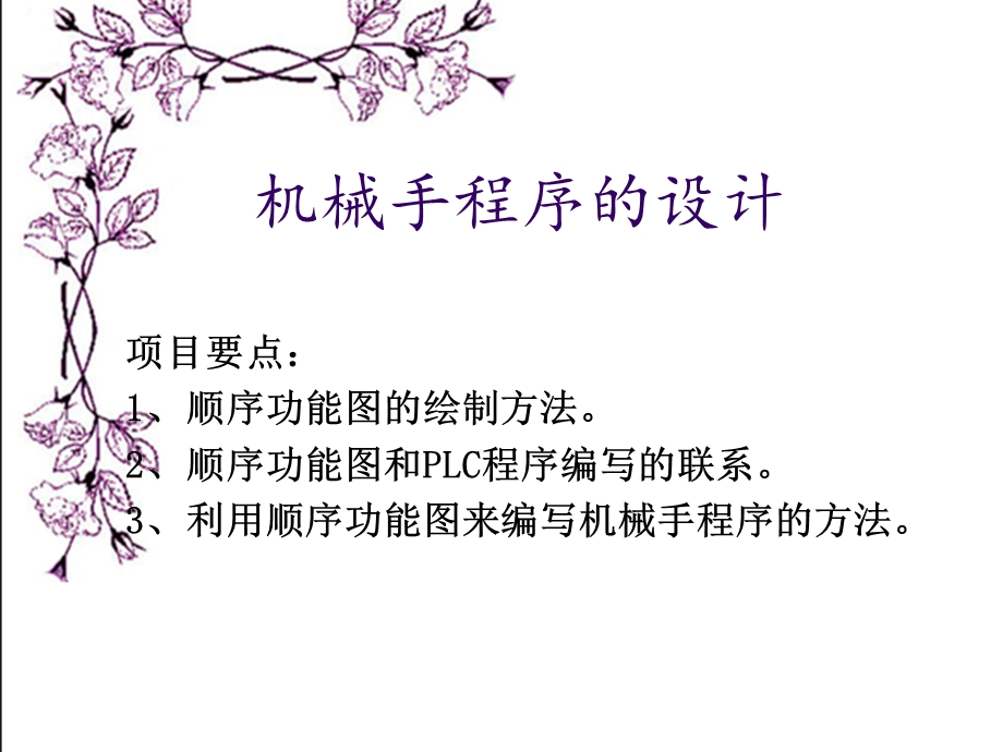 PLC机械手程序的设计.ppt_第1页