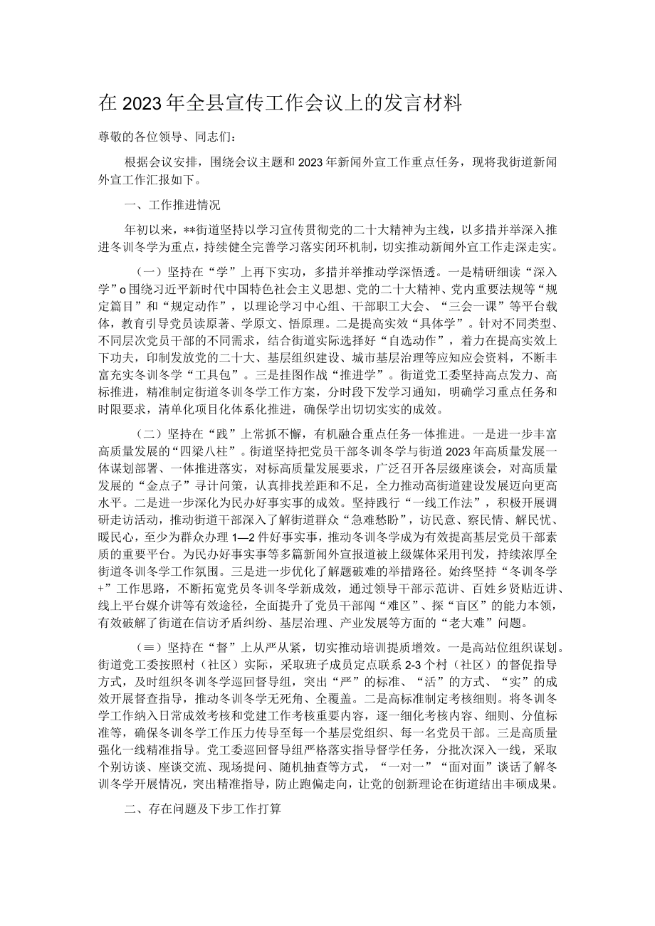 在2023年全县宣传工作会议上的发言材料.docx_第1页