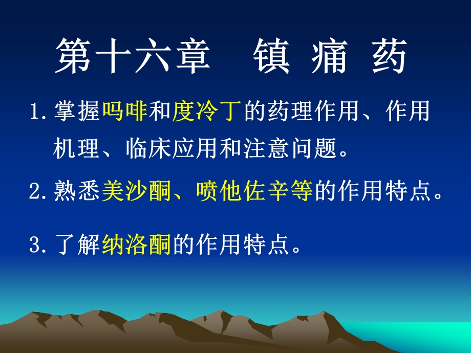 《医学镇痛药》PPT课件.ppt_第1页