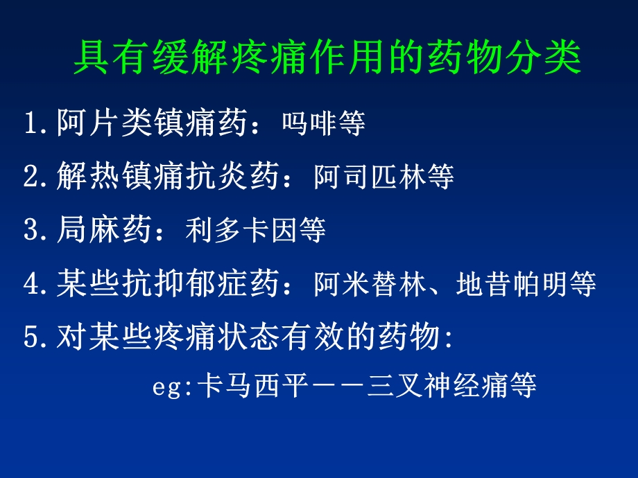 《医学镇痛药》PPT课件.ppt_第3页