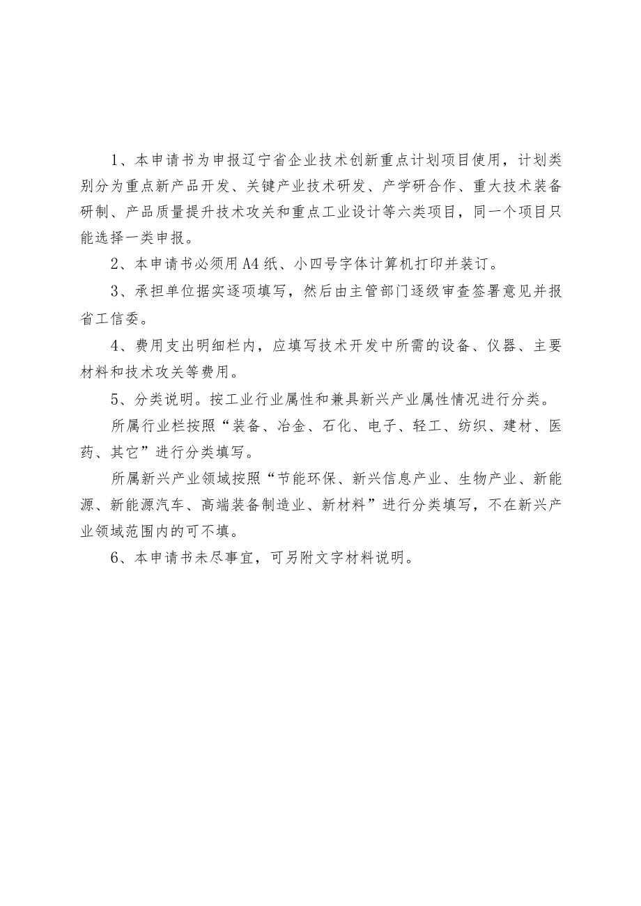 辽宁省企业技术创新重点项目计划立项申请书.docx_第2页