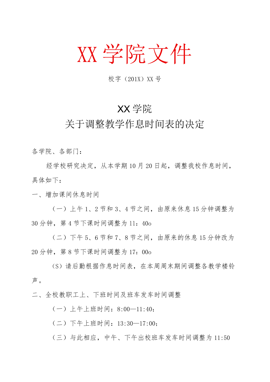 关于调整教学作息时间表的决定.docx_第1页