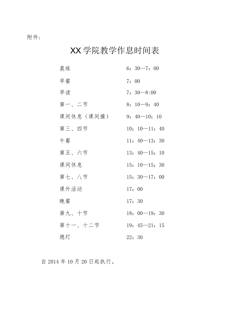 关于调整教学作息时间表的决定.docx_第3页