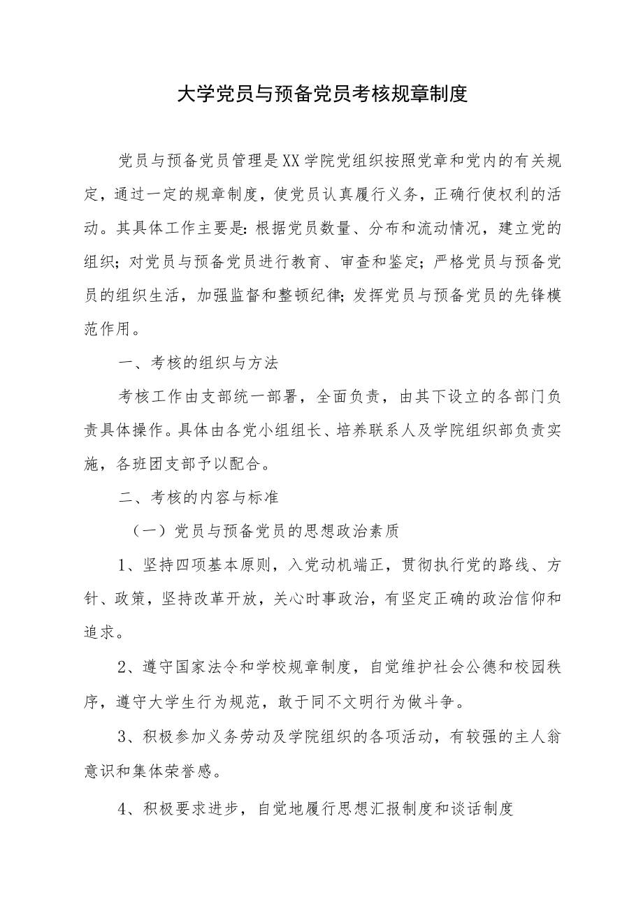 大学党员与预备党员考核规章制度.docx_第1页