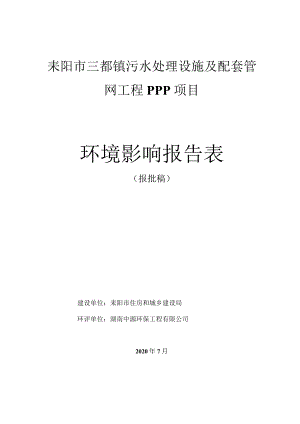 耒阳市三都镇污水处理设施及配套管网工程PPP项目环境影响报告表.docx