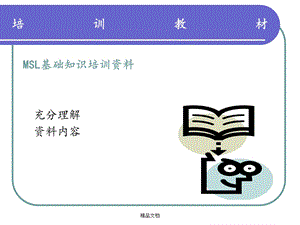 MSL基础知识培训资料.ppt
