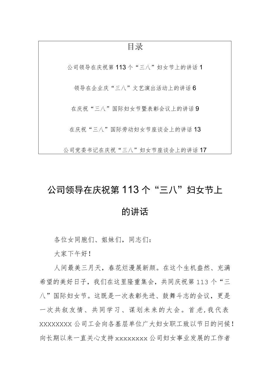 公司领导在庆祝第113个“三八”妇女节上的讲话发言稿【共5篇】.docx_第1页