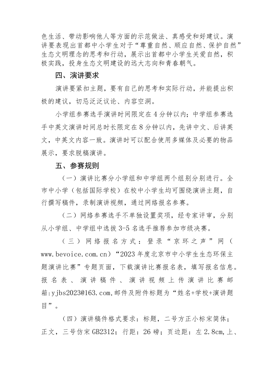 2023年度北京市中小学生生态环保主题演讲比赛网络参赛方案.docx_第2页