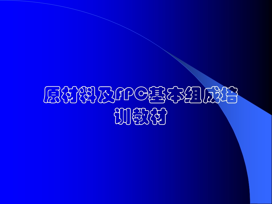 FPC板基本组成培训资料.ppt_第1页