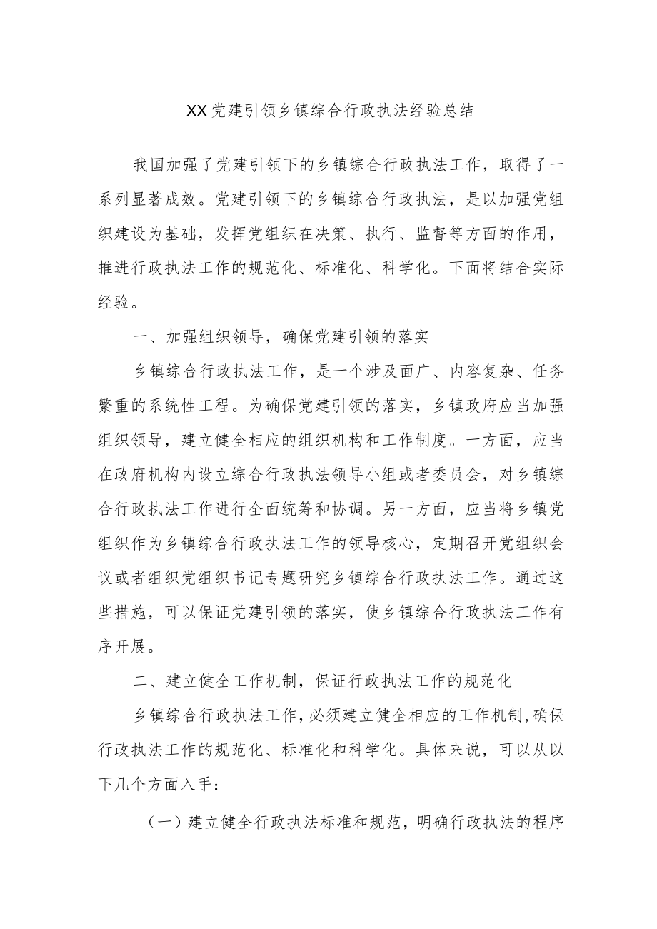 XX党建引领乡镇综合行政执法经验总结.docx_第1页