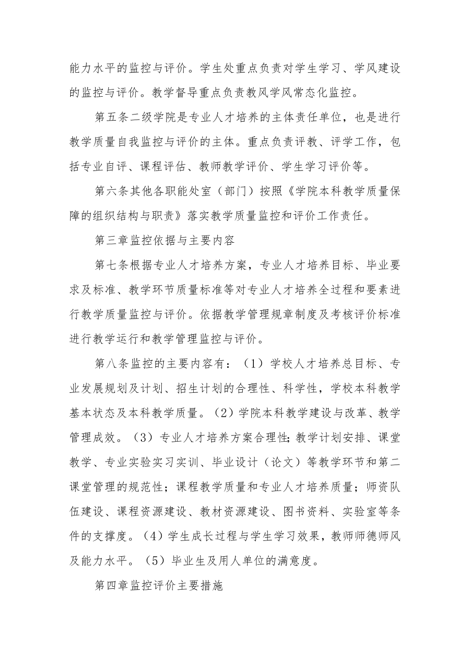 学院本科教学质量监控评价体系运行办法（修订）.docx_第2页