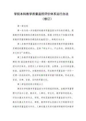 学院本科教学质量监控评价体系运行办法（修订）.docx