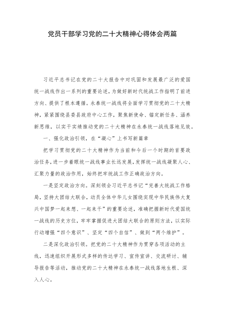 党员干部学习党的二十大精神心得体会两篇.docx_第1页